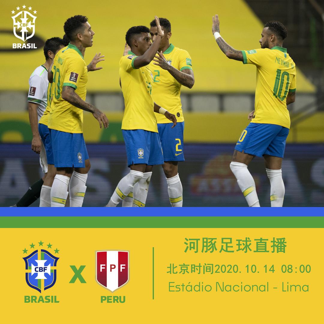 来球体育：正视频直播世界杯预选赛秘鲁vs巴西，巴西队能否连战连捷