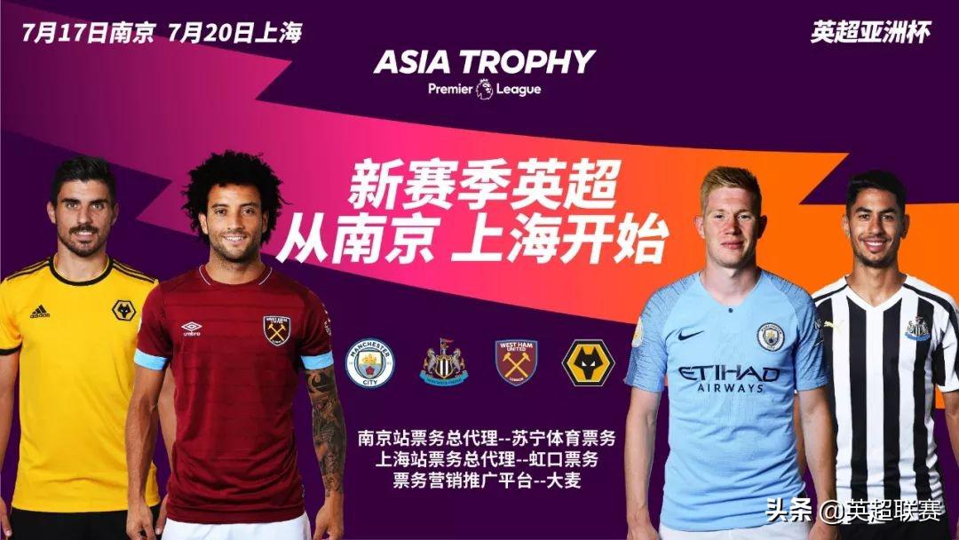 如何在中国买英超门票 2019英超亚洲杯球票预售开启(1)