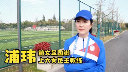 上海大学女足主教练“上新”, 中国女足前国脚浦玮的教练初体验(2)