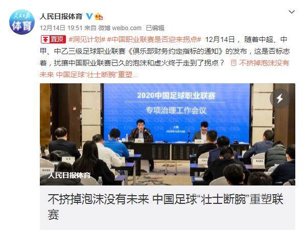 人民日报评中国足协新政：不挤掉泡沫没有未来
