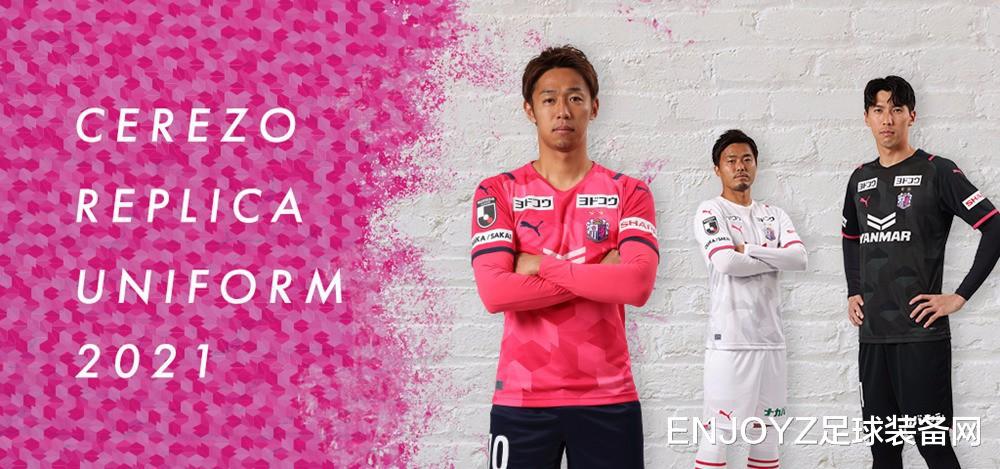 PUMA发布大阪樱花2021赛季主客场球衣