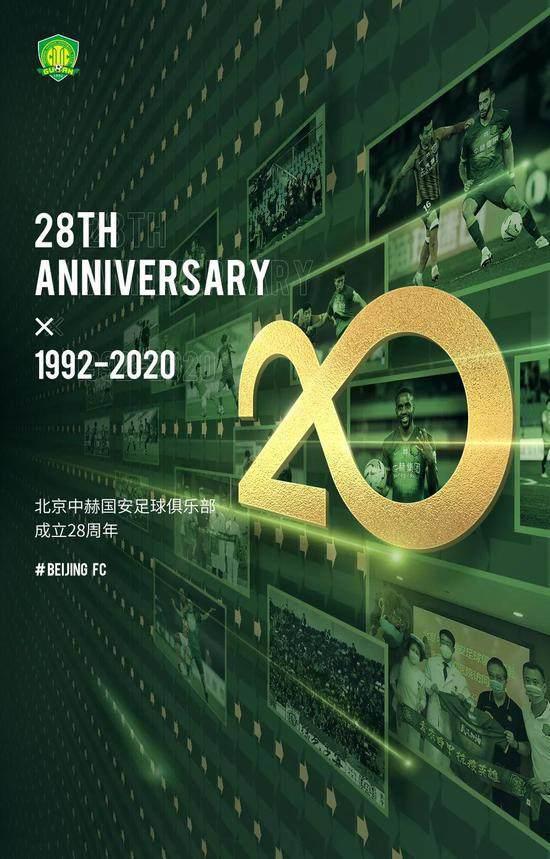 国安发布28岁生日海报：以成为百年俱乐部为目标
