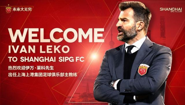 上海上港官方宣布伊万莱科挂帅 曾获比甲最佳教练