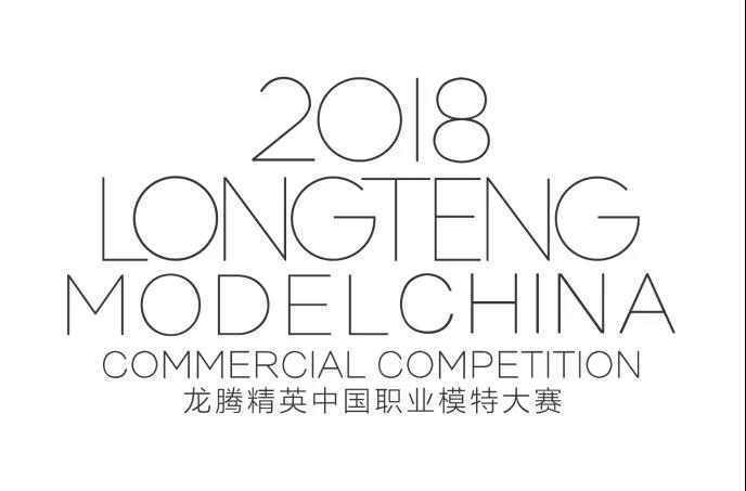 2018中国精英超模大赛 2018龙腾精英中国职业模特大赛｜超模培训营DAY2(1)
