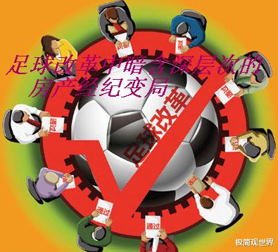 看似“荒唐”的中国足球改革却暗含深层次的房地产经济变局