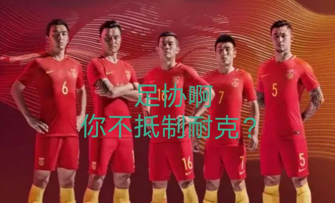 中国足协和耐克签订的是10年合同，中超开赛在即，穿还是不穿？(2)