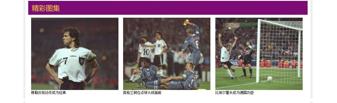 足球魅力【1996欧洲杯三狮军团的黯然神伤和德国战车的星光灿烂】(3)