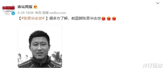 哀悼！前国足队长张恩华逝世，享年48岁！昨生日今祭日，或因饮酒遭故！(1)