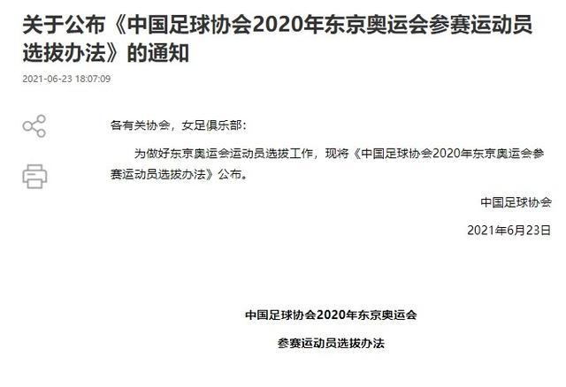 足协公布2020年东京奥运会参赛运动员选拔办法(1)