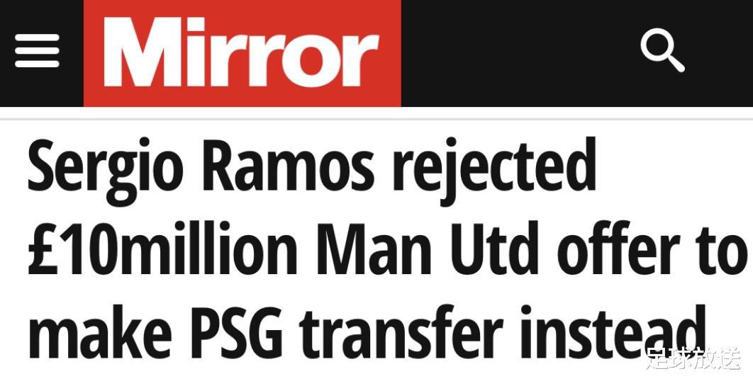 英媒丨拉莫斯拒绝曼联1000万年薪合同，最终选择加盟巴黎