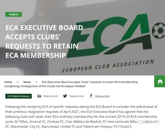 官宣！欧洲九大豪门重返ECA，刚退出4个月又回来利益关系太关键