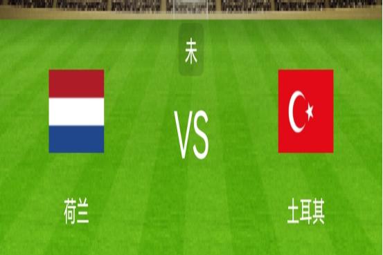 世欧预：荷兰VS土耳其！伊尔马兹能否带队取胜？