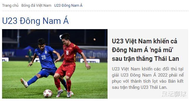 1-0！越南U21头名出线，越媒：我们是东南亚第一，中国队直接退赛(3)