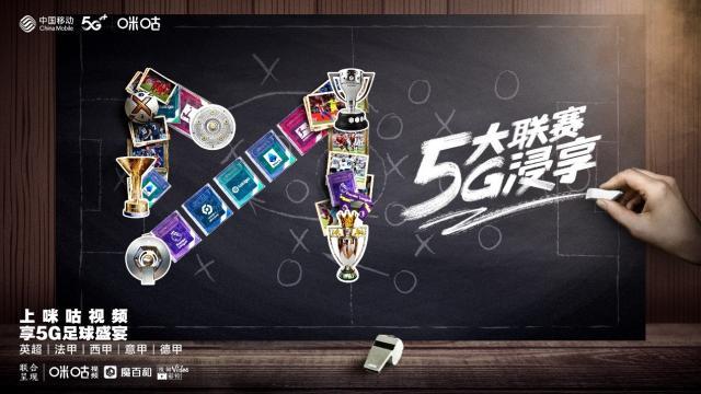 看五大联赛上咪咕！中国移动创“5G+全体育”新体验