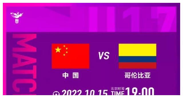女足世界杯：chinaU17女足将战哥伦比亚，冲击两连胜，CCTV5+直播
