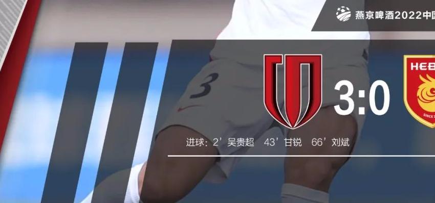 足协杯：河北队0-3不敌成都蓉城(1)