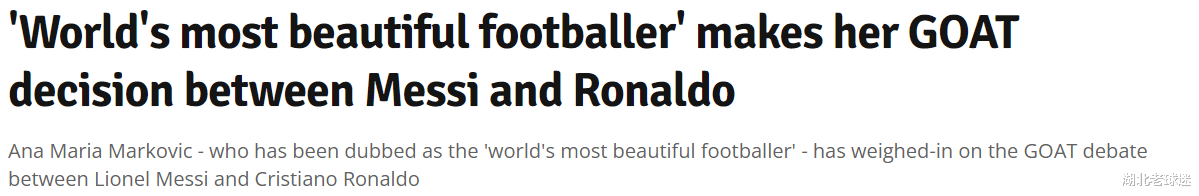 最美女足球员：C罗是足球中的GOAT，他比梅西和莫德里奇更伟大