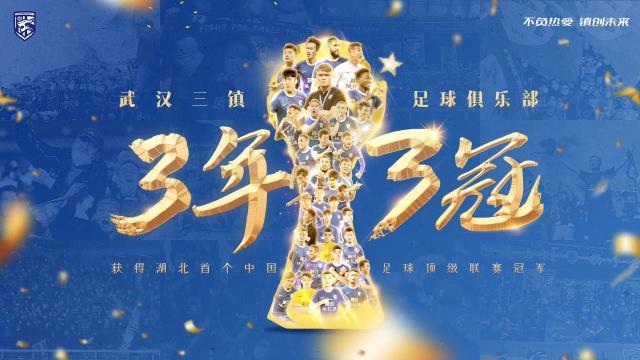 【夜读】武汉三镇登顶中超，又创中国足球一大神话