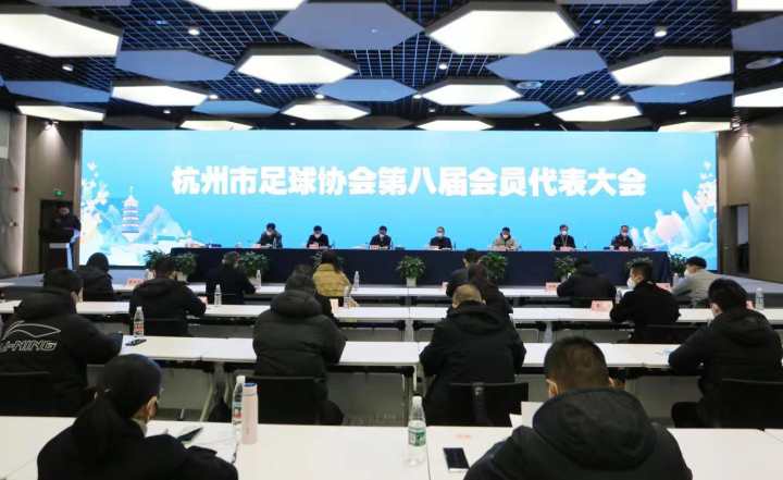 完善赛事体系、建强青训力量……杭州市足球协会第八届会员代表大会顺利召开(1)
