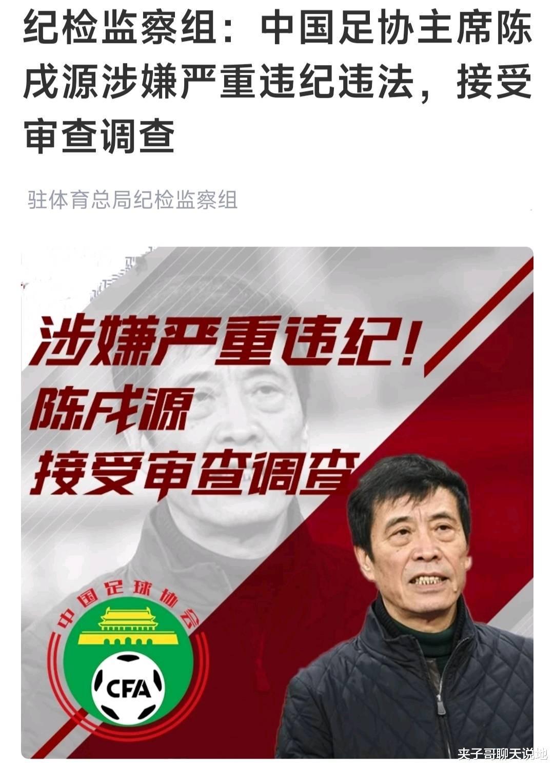 中国足球，绝不会因为抓走一个足协主席就从此好起来(2)