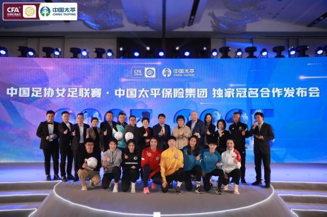 中国太平携女足联赛开启新三年 助力铿锵玫瑰绽放