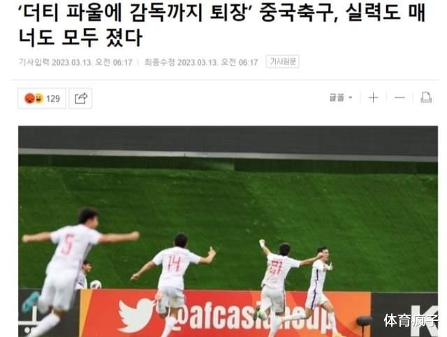 韩媒撰文怒批中国足球：踢法肮脏，差距显而易见，让人想起少林足球