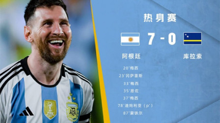 梅西3射1传! 阿根廷热身7-0库拉索 3天后重返世界第1
