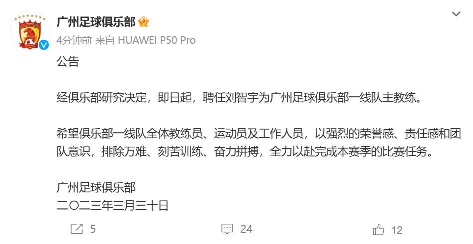 广州队宣布郑智教练组辞职，刘智宇将重新执教一线队(2)