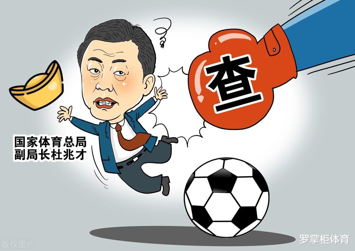 杜兆才被抓后，中国足协一系列黑幕被曝光，引发球迷热议(4)