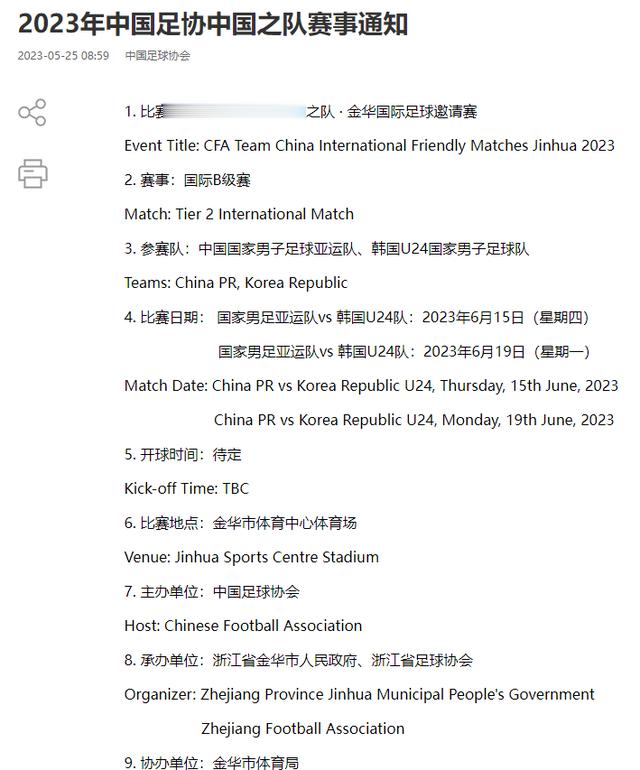 足协官方：亚运男足6.15+19与韩国U24热身，地点均放在浙江金华