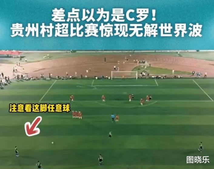 贵州“村超”火了，足协立刻出手，看来穷人真的没有机会上场踢球(1)