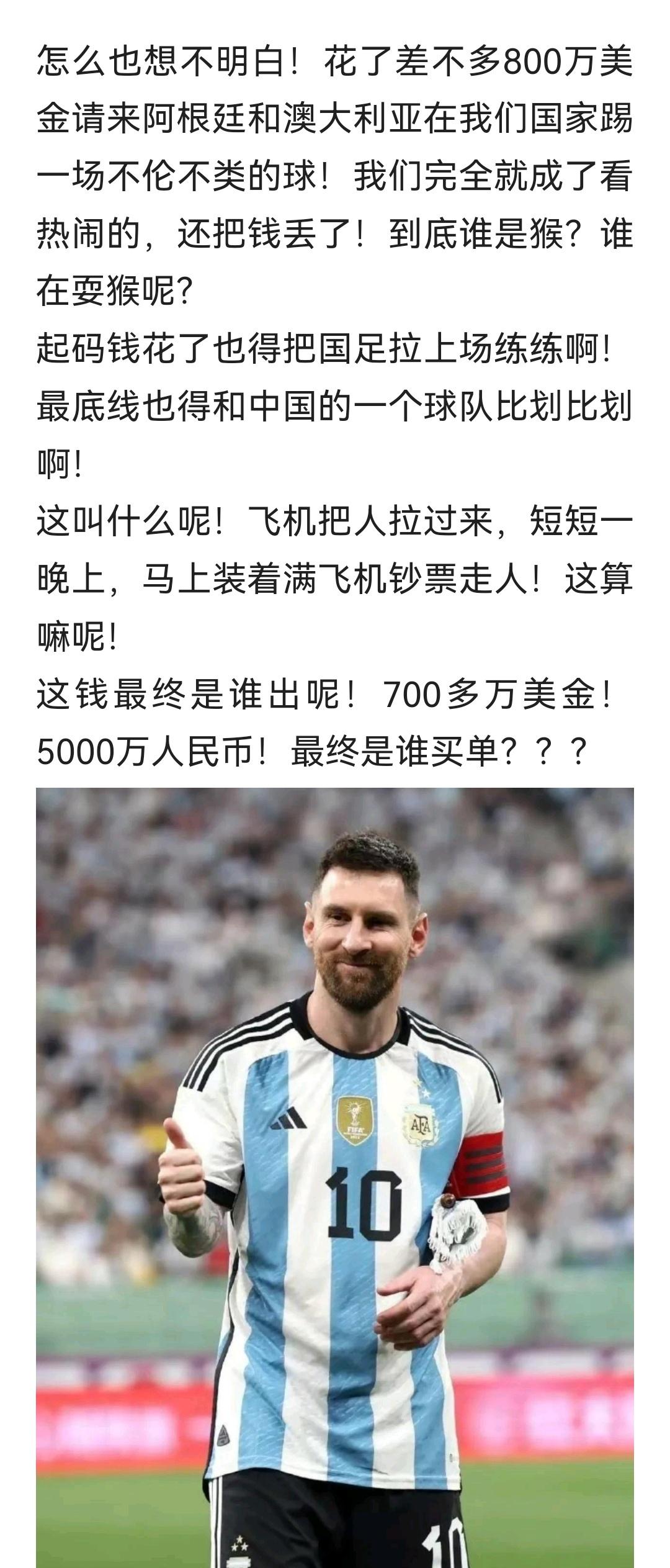能在家门口看一场阿根廷的比赛，特别还有梅西，才花了800万美元，你还想怎么样。 