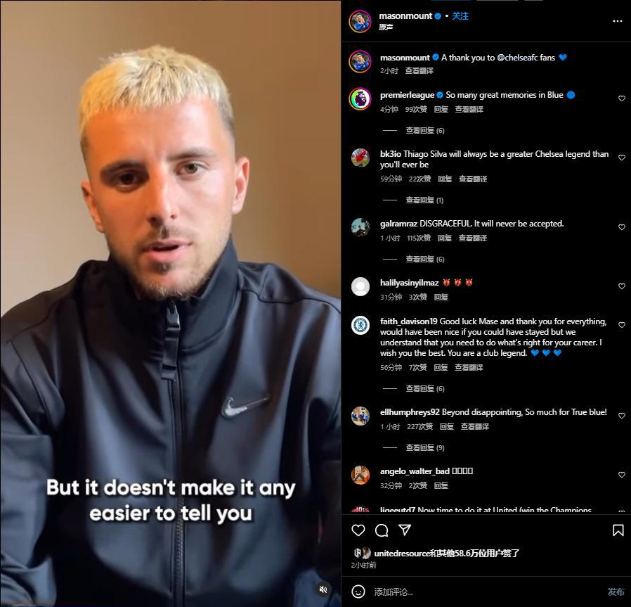 芒特在社交媒体上发了一个视频，告别了切尔西俱乐部

其他都不重要，关键在于他的发