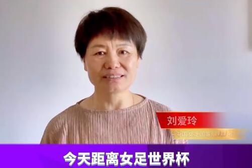 刘爱玲：距女足世界杯开赛还有10天，让我们一起为中国女足加油！
