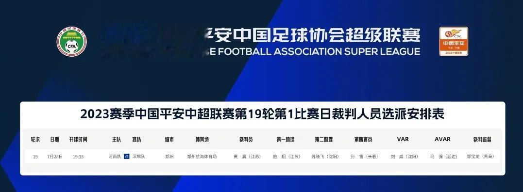 2023赛季中超第19轮，河南vs深圳裁判安排

开赛时间:7月28日19时35