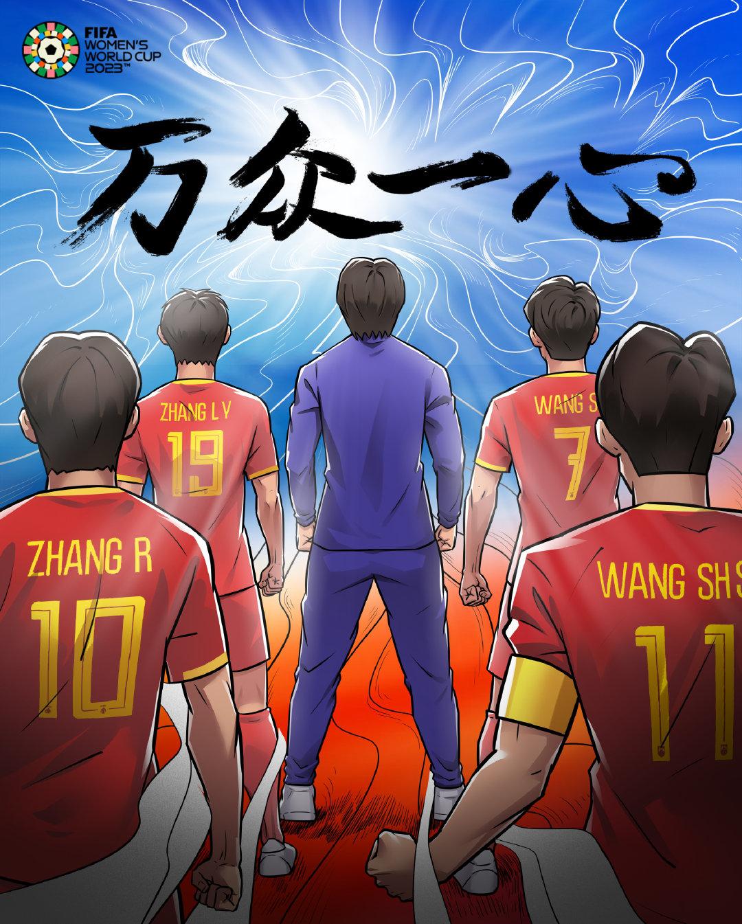 FIFA世界杯官博为中国女足发布海报：就在今日，万众一心！(1)