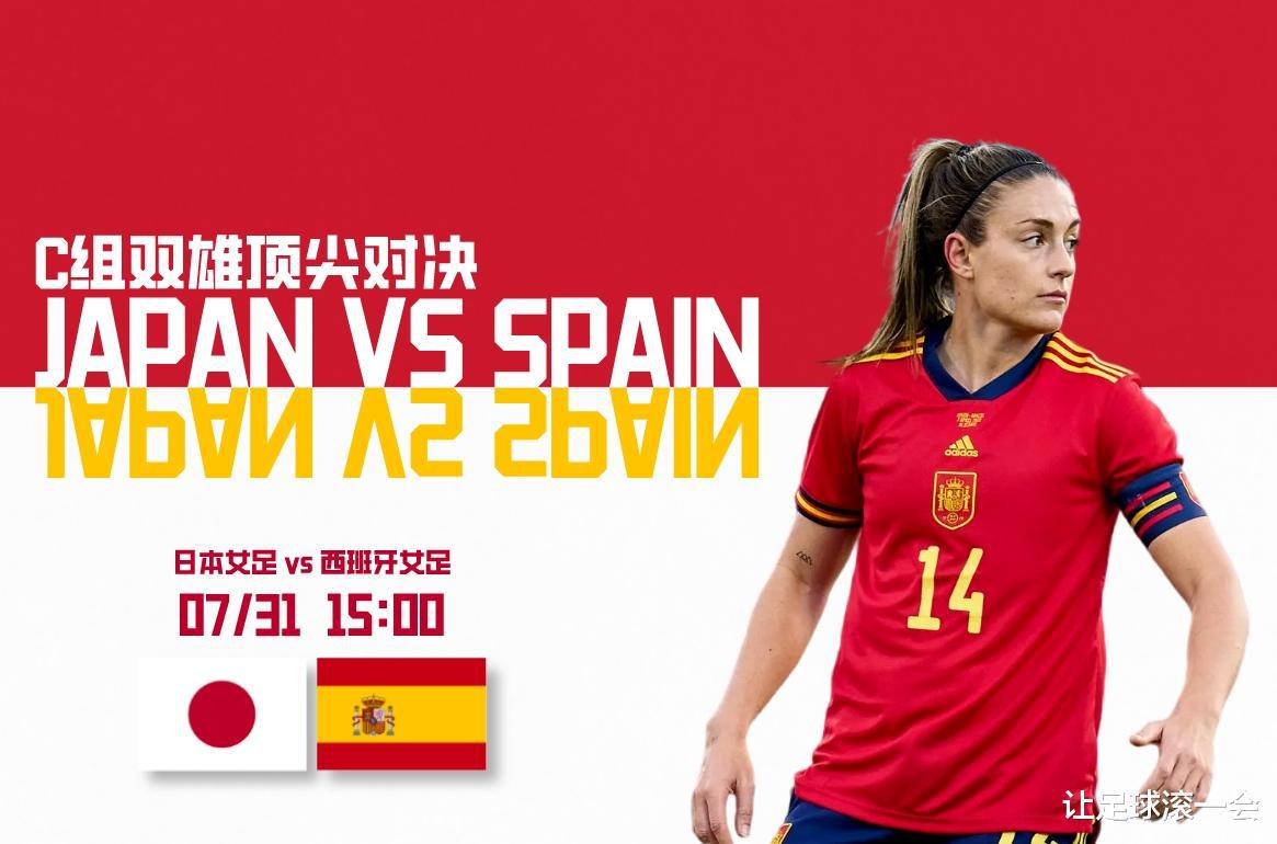 女足世界杯：日本女足 vs 西班牙女足，C组双雄顶尖对决，双方必须有所保留(3)