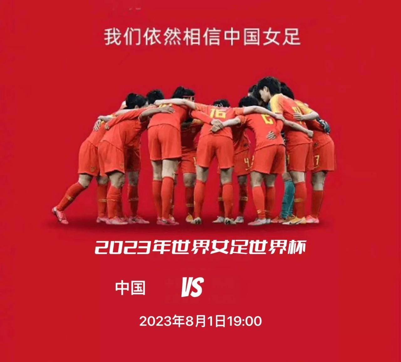 8月1日19时，女足世界杯比赛中国决战英格兰

        2023女足世界