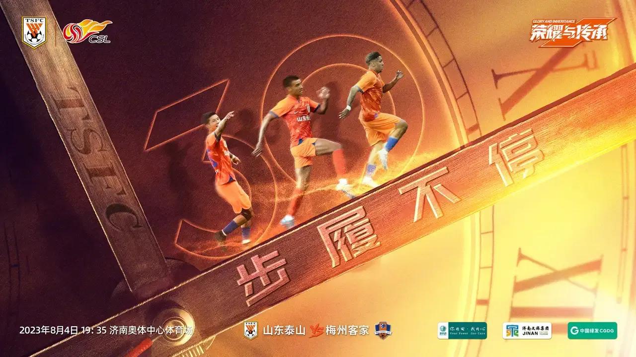 泰山队官方今天发布和梅州队的中超比赛海报，主题是：“步履不停”，4号晚上在主场现(1)