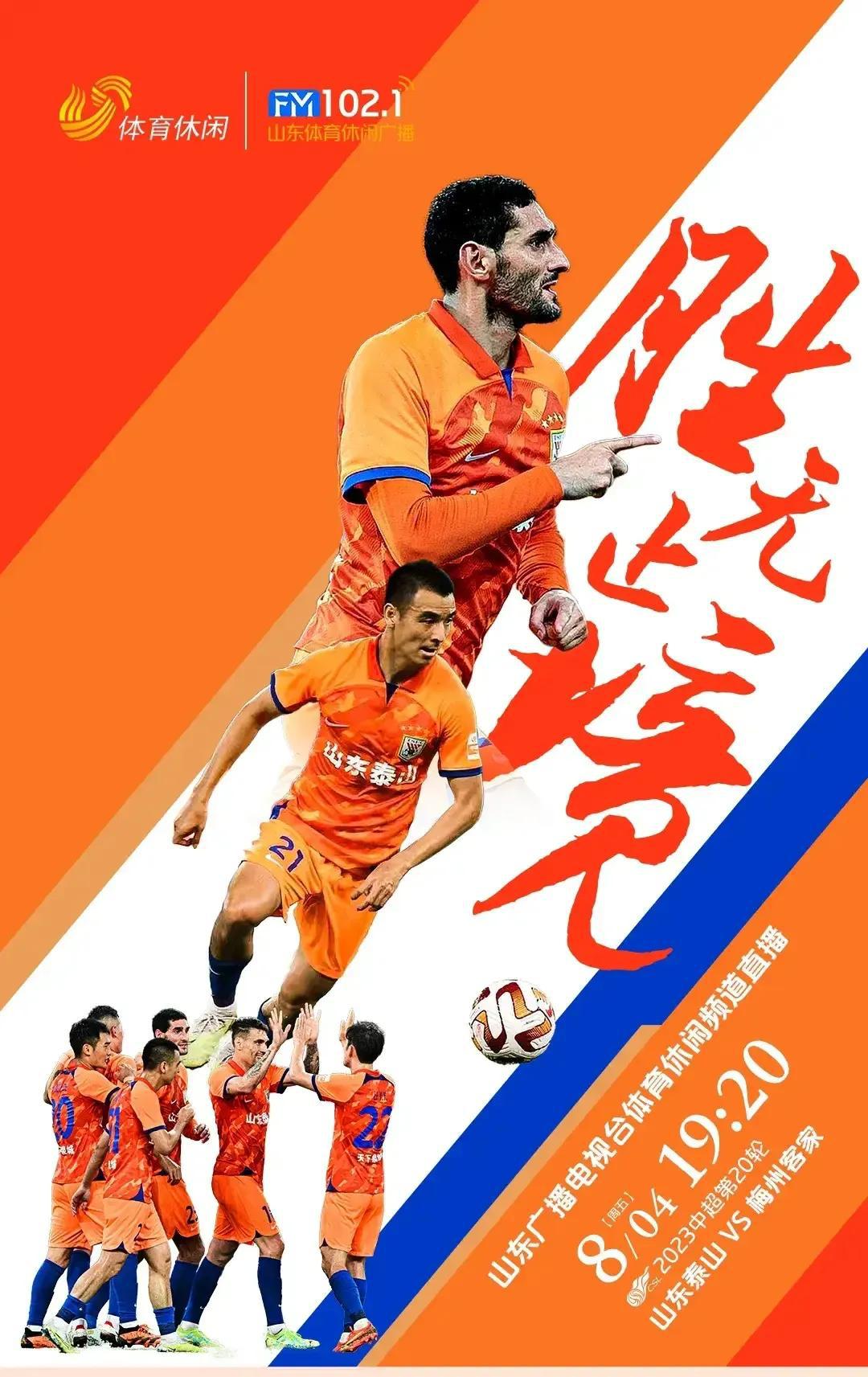 泰山队官方今天发布和梅州队的中超比赛海报，主题是：“步履不停”，4号晚上在主场现(2)