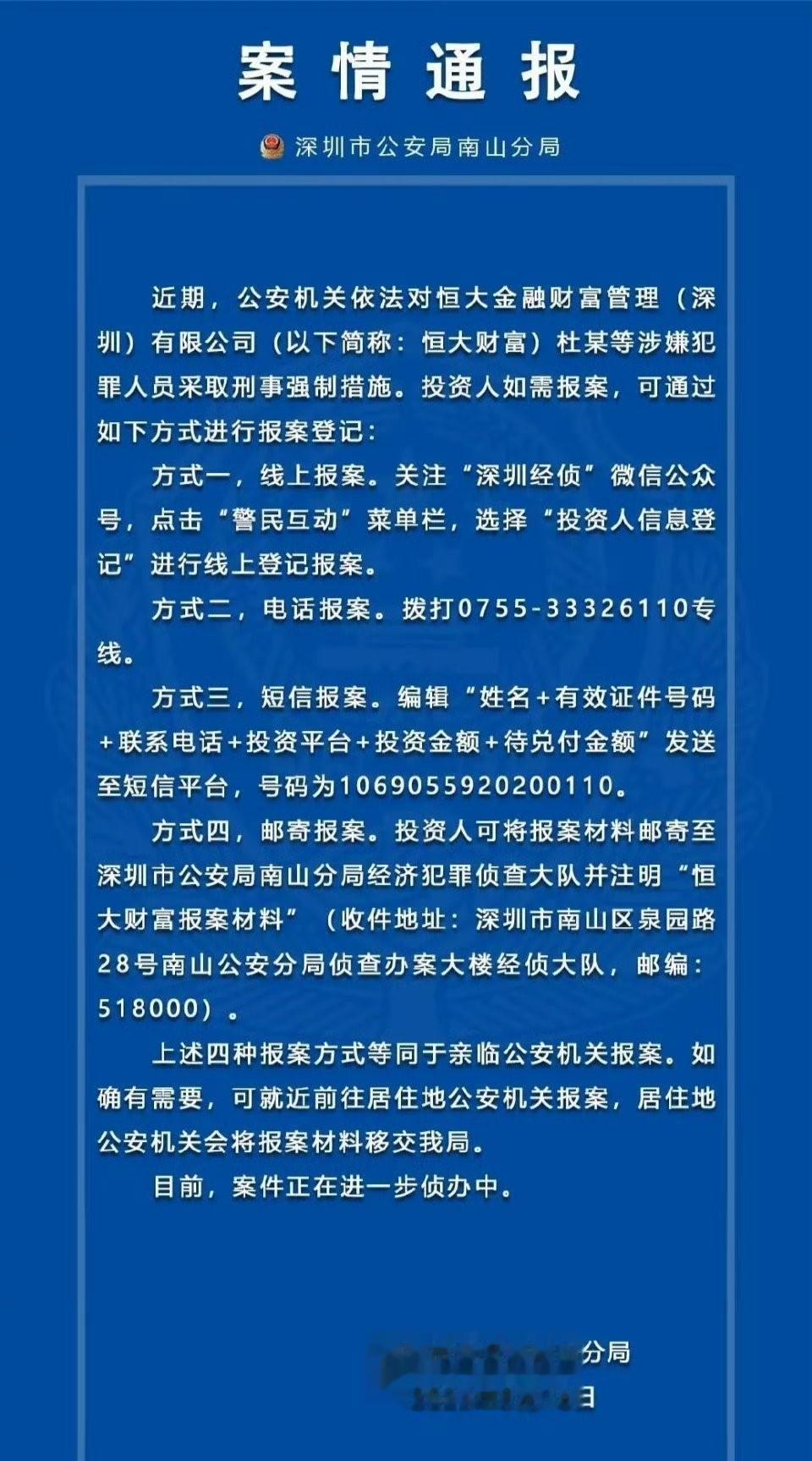 深圳公安局南山分局：恒大财富多人被采取刑事强制措施
