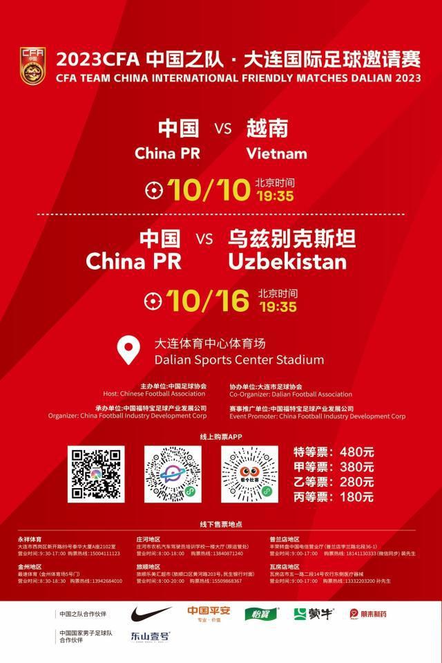 2023CFA中国之队·大连国际足球邀请赛10月3日开票