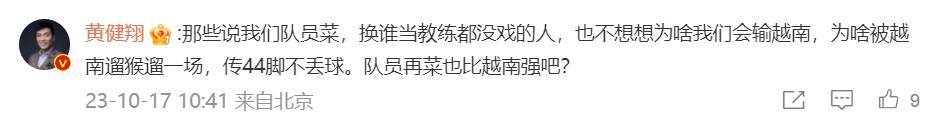 黄健翔支持国足换帅：想想为啥被越南遛猴，再菜也比越南强吧(2)
