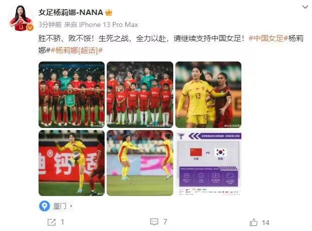 杨莉娜社媒：生死之战全力以赴，请继续支持中国女足！