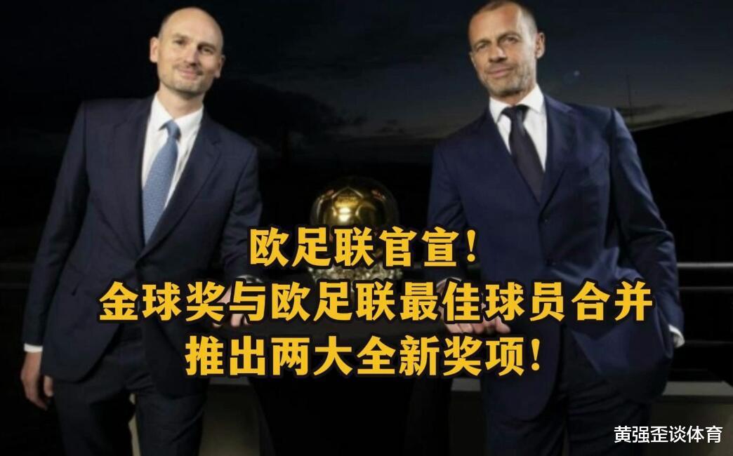 欧足联年度优秀球员与金球奖合并，这项改革对中国足球有利吗？(1)