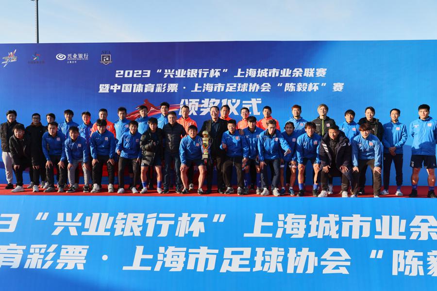 申城社会足球赛事全部收官，上海城投队再夺2023年“陈毅杯”冠军(2)