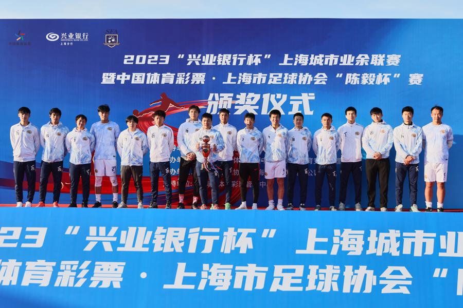 申城社会足球赛事全部收官，上海城投队再夺2023年“陈毅杯”冠军(4)