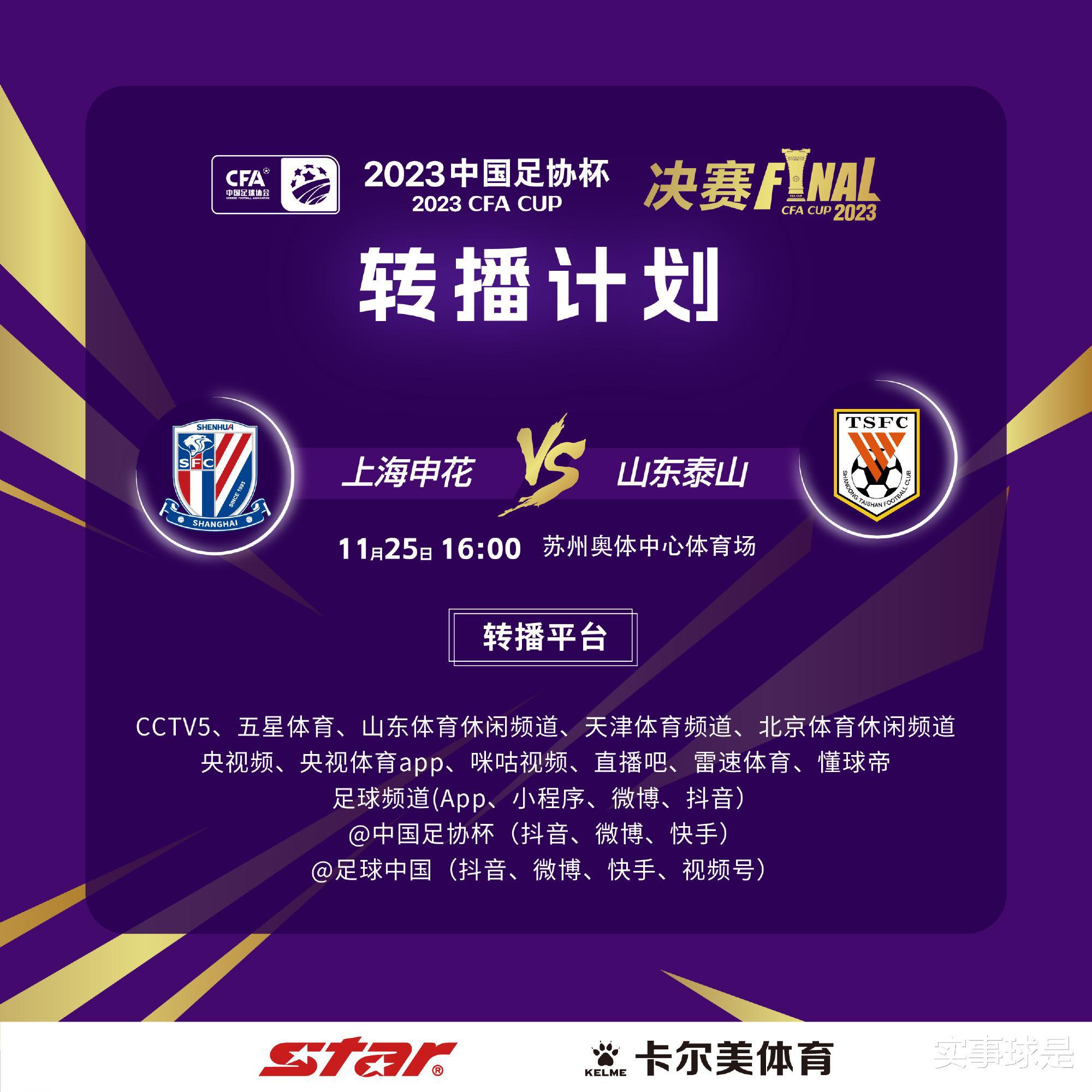 CCTV5领衔！5大电视平台直播，泰山申花足协杯争冠，是否会有点球大战？(2)