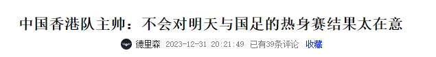 中国香港男足主帅赛前曾称：与国足比赛结果不重要，希望看到进步(1)