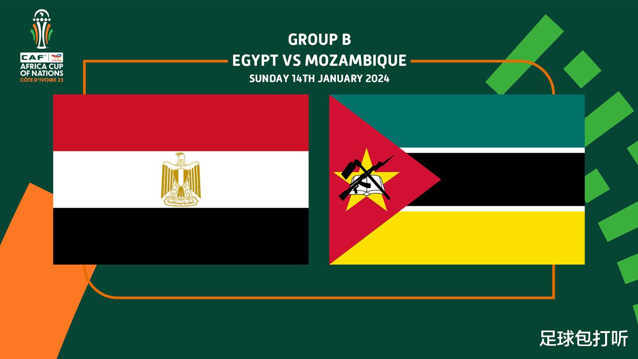 非洲杯埃及vs莫桑比克前瞻：非洲杯七冠王能否旗开得胜？